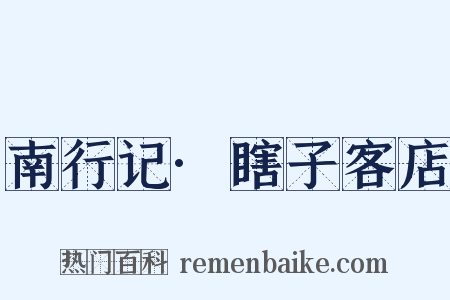 南行记·瞎子客店是什么意思的图片